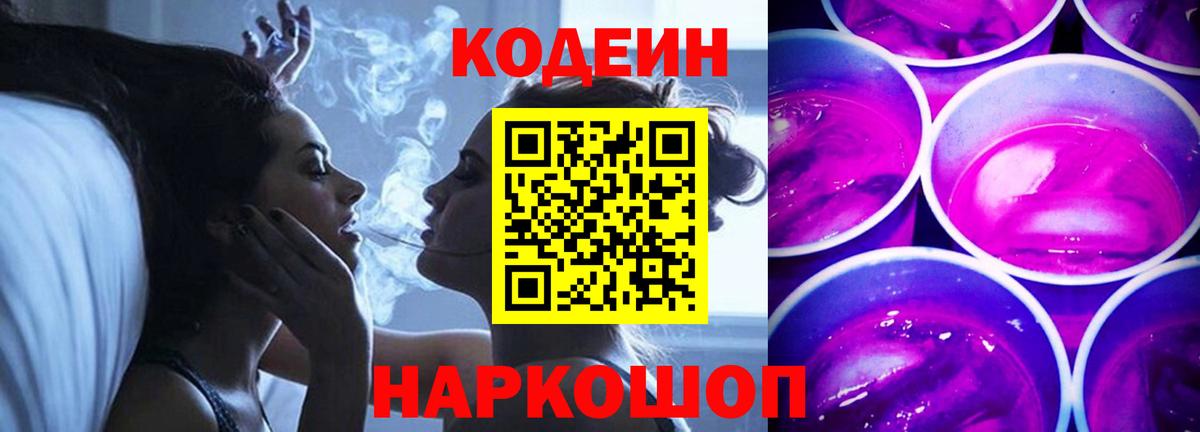 Кодеин Purple Drank  Вход с VPN  Шали  Кодеиновый сироп Lean Purple Drank 